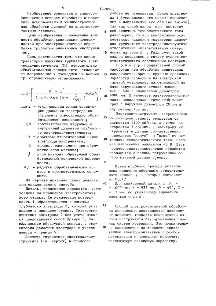 Способ электроконтактной обработки (патент 1228986)