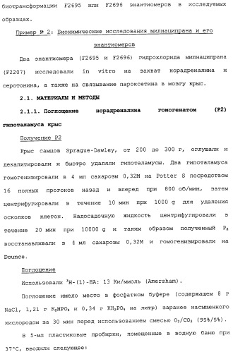 Применение (1s,2r) энантиомера милнаципрана для получения лекарственного средства (патент 2317817)