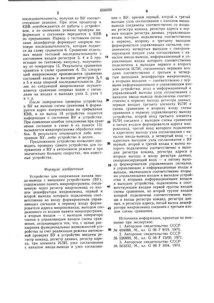 Устройство для сопряжения канала ввода-вывода с внешними устройствами (патент 656050)