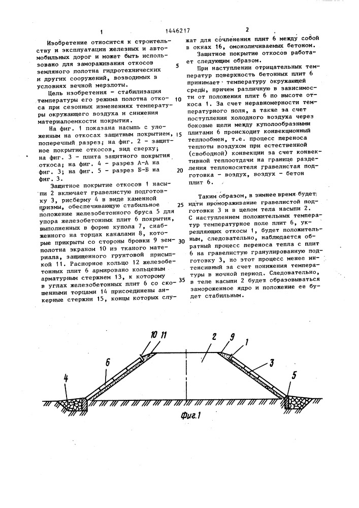 Защитное покрытие откосов (патент 1446217)