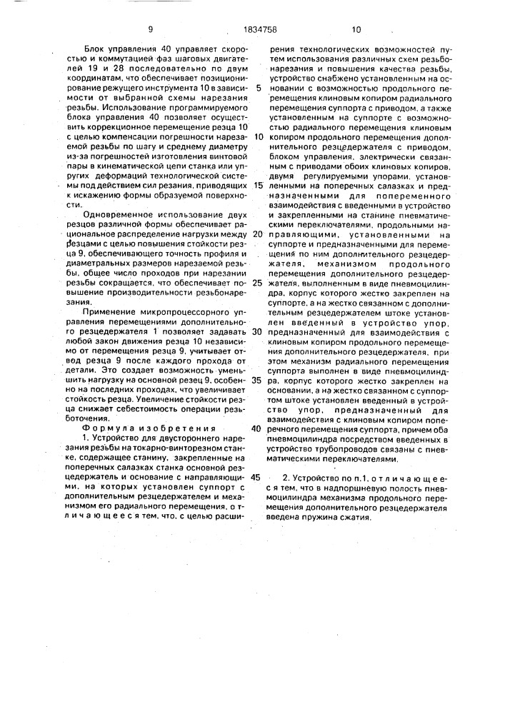Устройство для двустороннего нарезания резьбы (патент 1834758)
