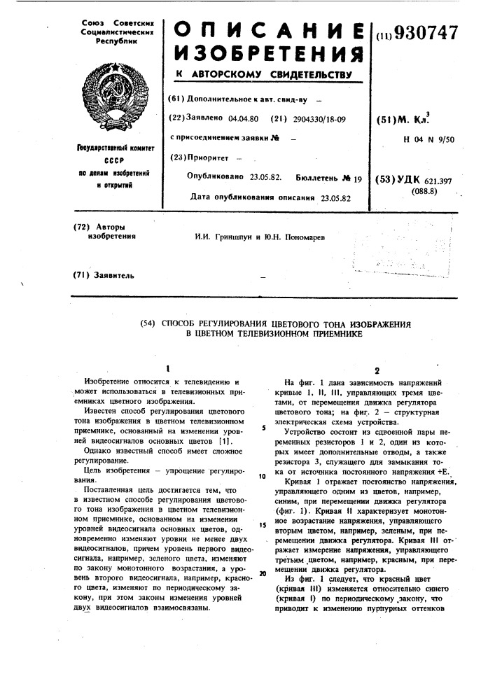 Способ регулирования цветового тона изображения в цветном телевизионном приемнике (патент 930747)