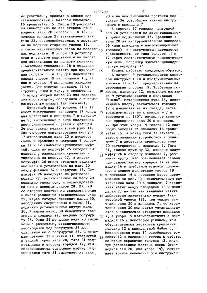 Многооперационный станок с автоматической сменой инструмента (патент 1133799)