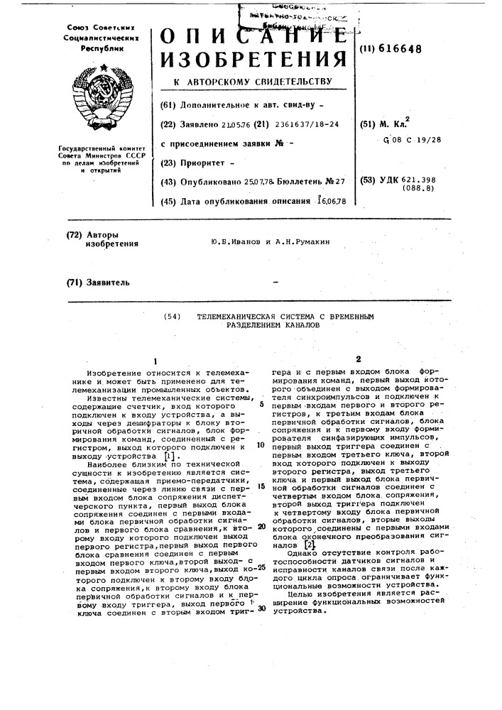 Телемеханическая система с временным разделением каналов (патент 616648)