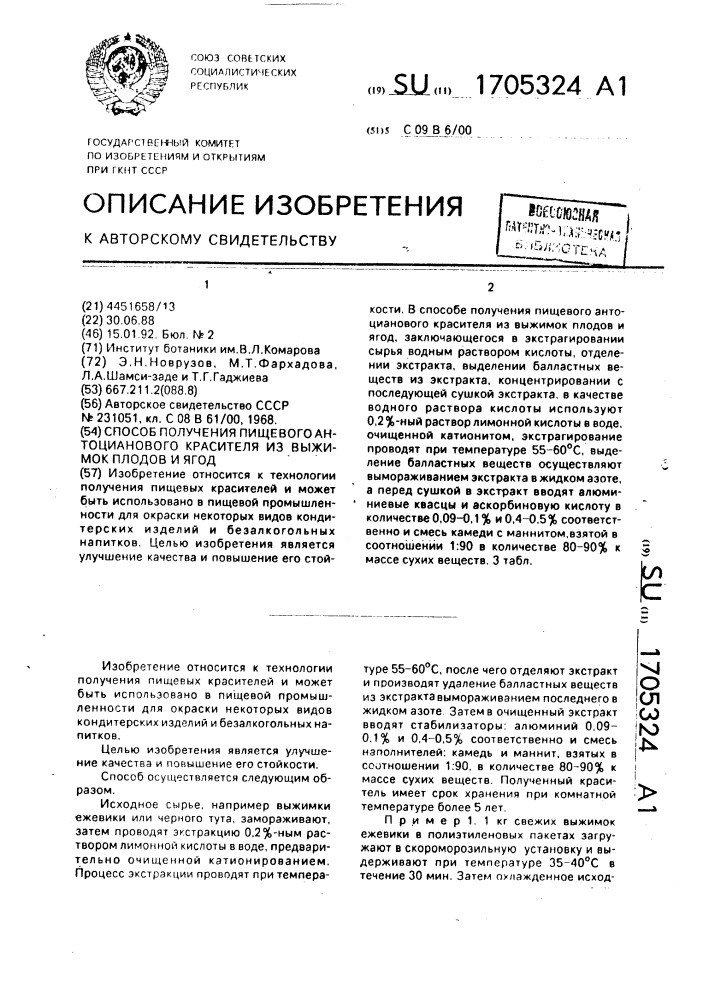 Способ получения пищевого антоцианового красителя из выжимок плодов и ягод (патент 1705324)