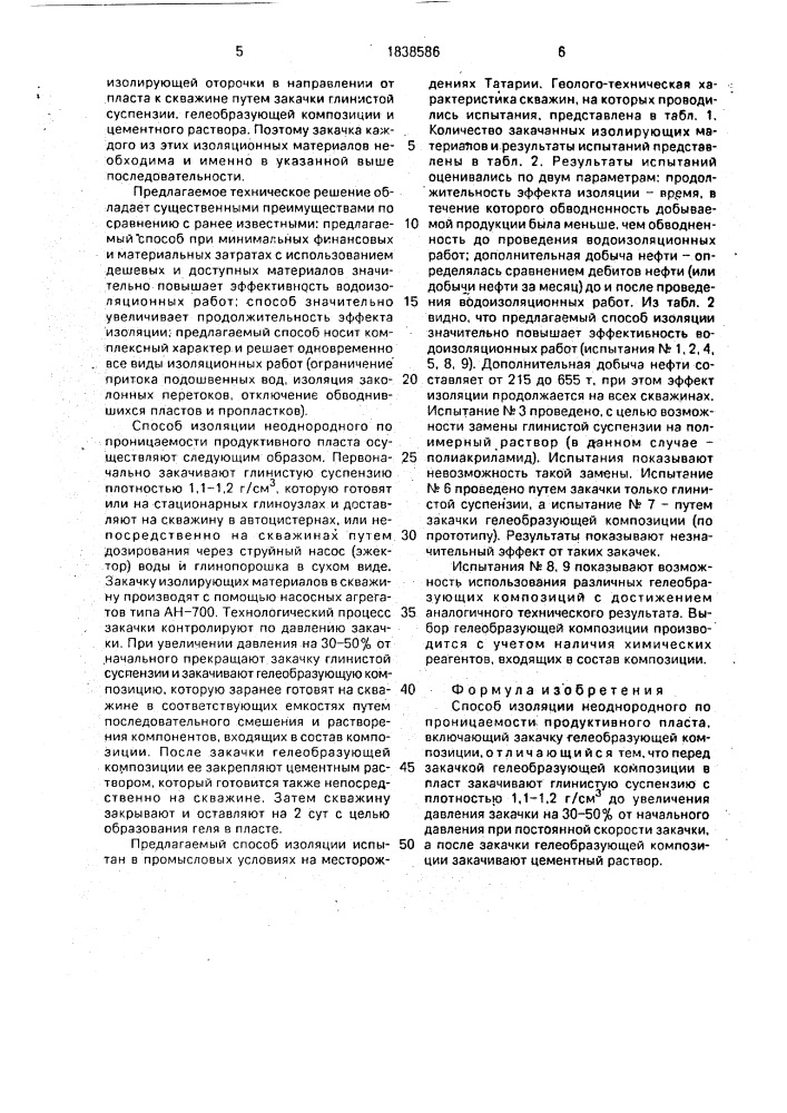 Способ изоляции неоднородного по проницаемости продуктивного пласта (патент 1838586)