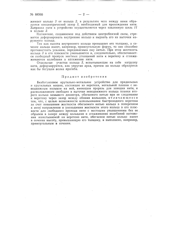 Патент ссср  88566 (патент 88566)