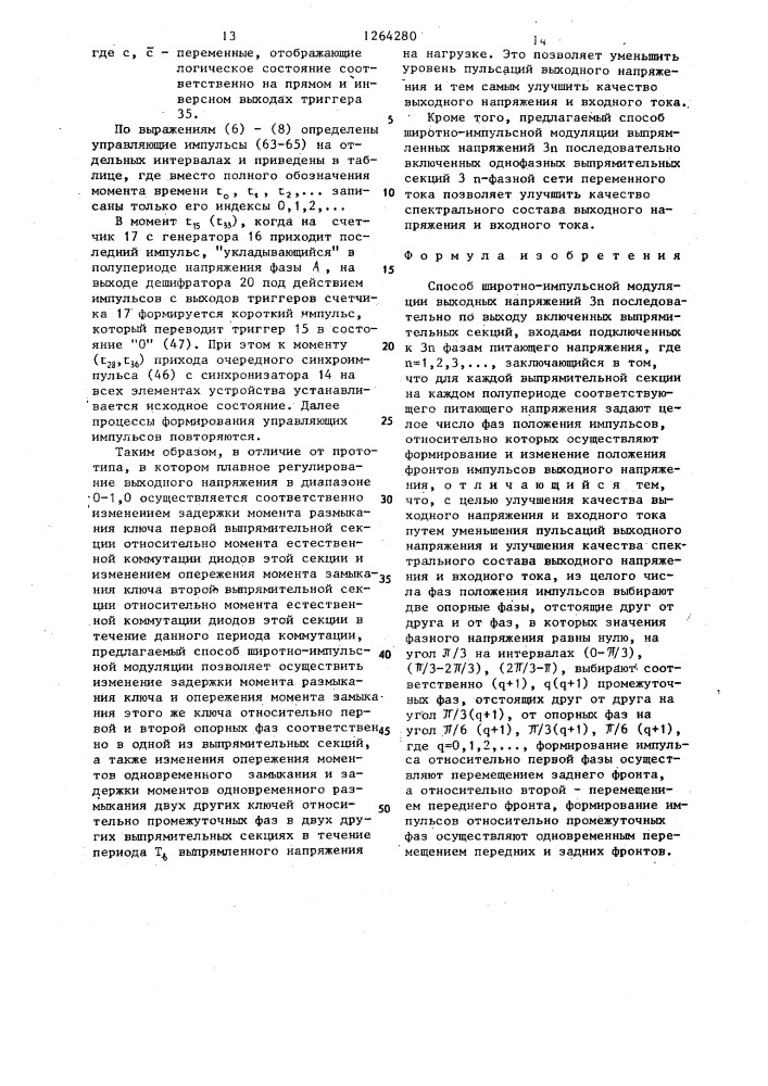Способ широтно-импульсной модуляции (патент 1264280)