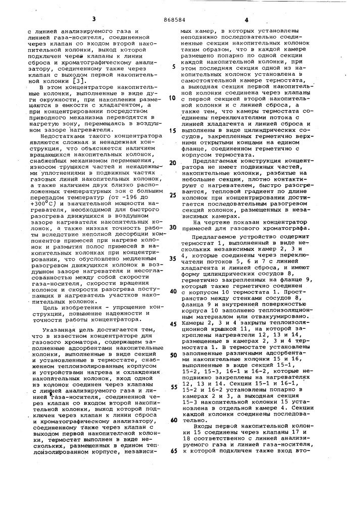 Концентратор примесей газового хроматографа (патент 868584)