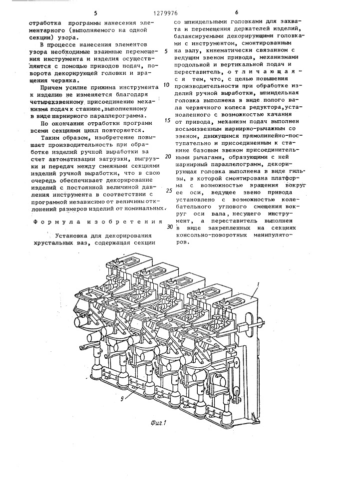 Установка для декорирования хрустальных ваз (патент 1279976)