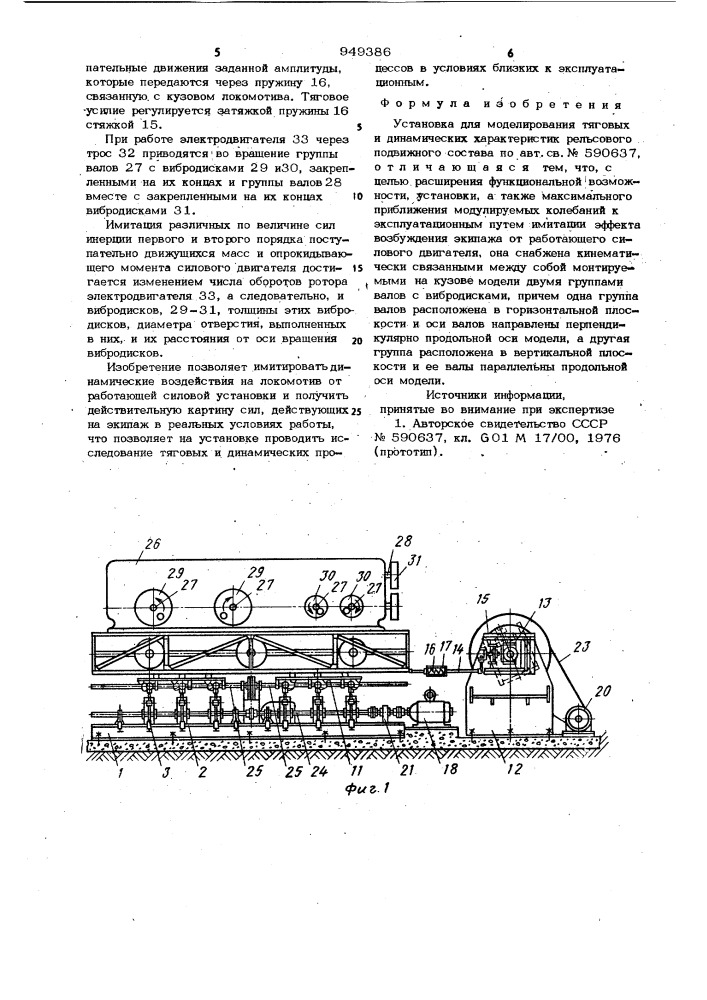 Установка для моделирования тяговых и динамических характеристик рельсового подвижного состава (патент 949386)