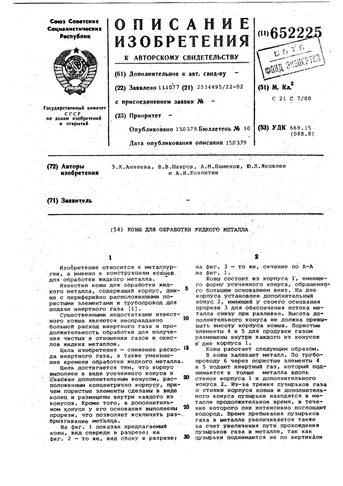 Ковш для обработки жидкого металла (патент 652225)