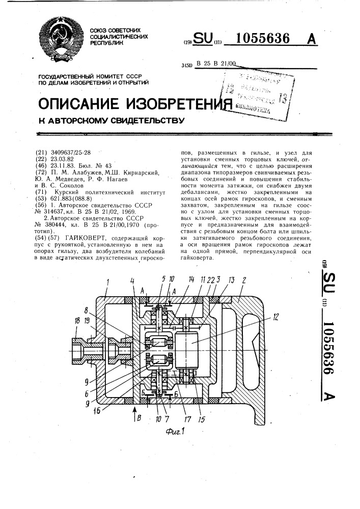 Гайковерт (патент 1055636)