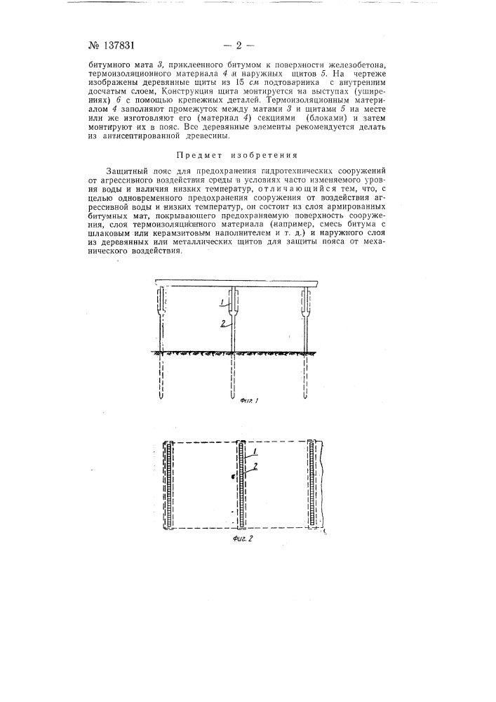 Защитный пояс для предохранения гидротехнических сооружений от агрессивного воздействия среды (патент 137831)