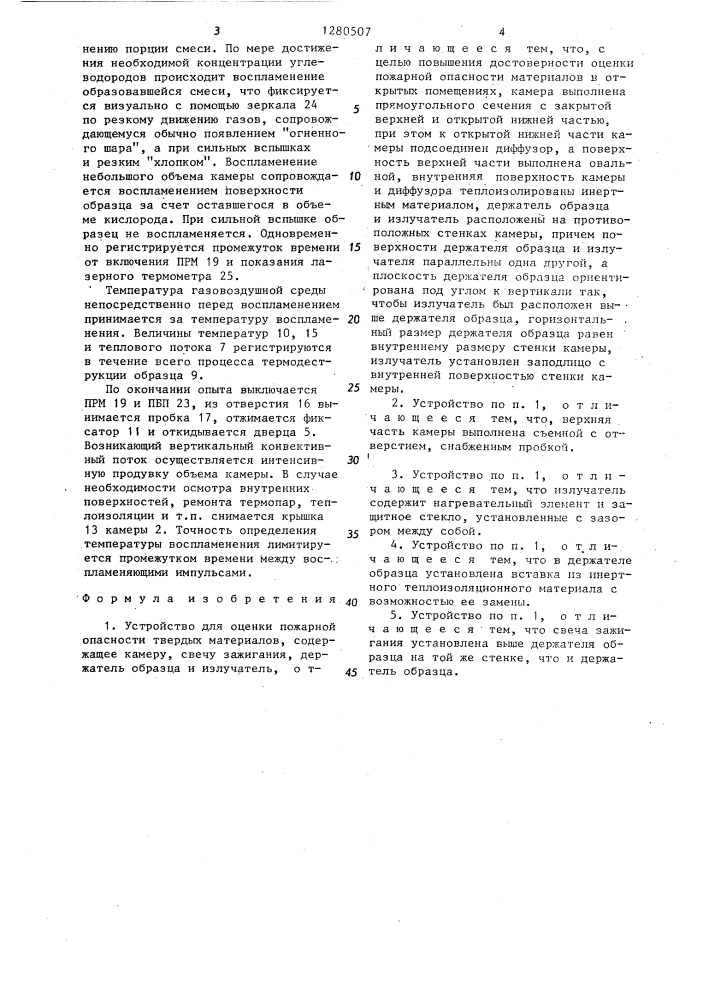 Устройство для оценки пожарной опасности твердых материалов (патент 1280507)