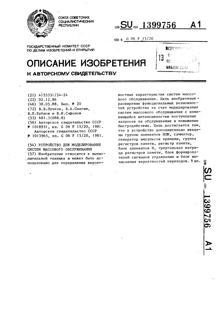 Устройство для моделирования систем массового обслуживания (патент 1399756)