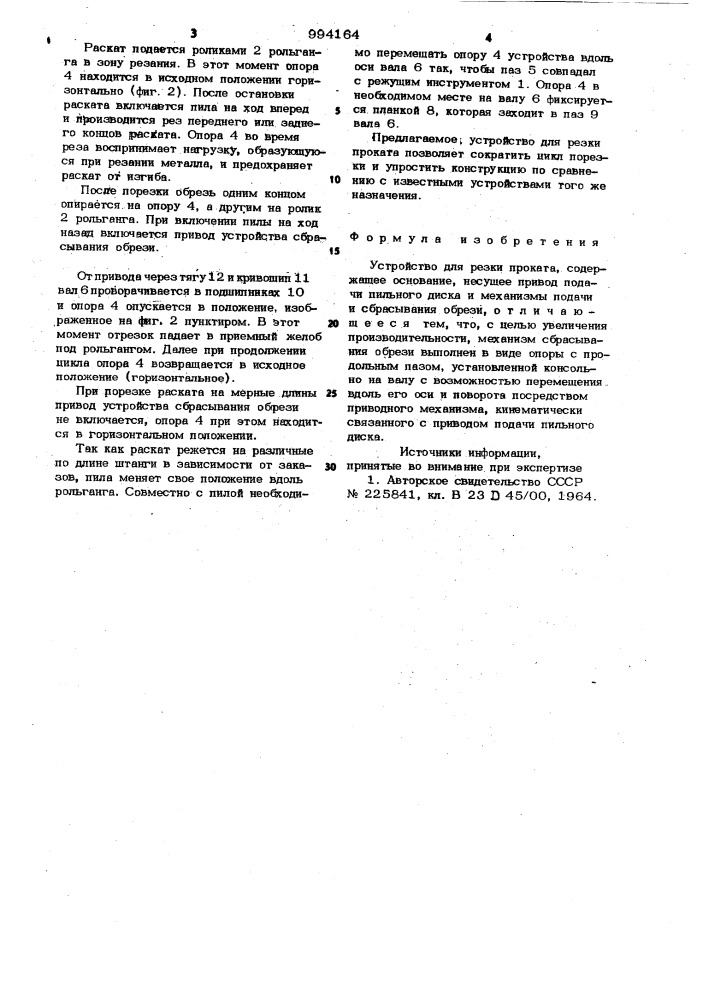 Устройство для резки проката (патент 994164)
