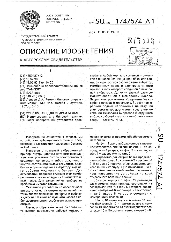 Устройство для стирки белья (патент 1747574)