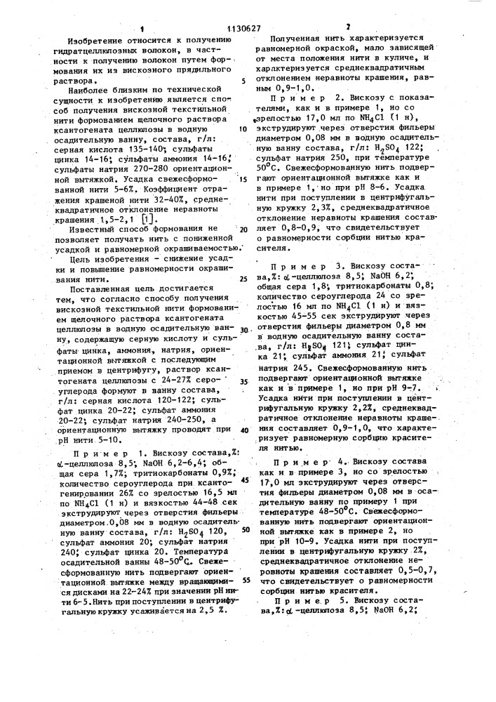 Способ получения вискозной текстильной нити (патент 1130627)
