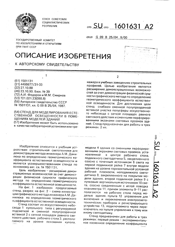 Стенд для моделирования естественной освещенности в помещениях моделей зданий (патент 1601631)