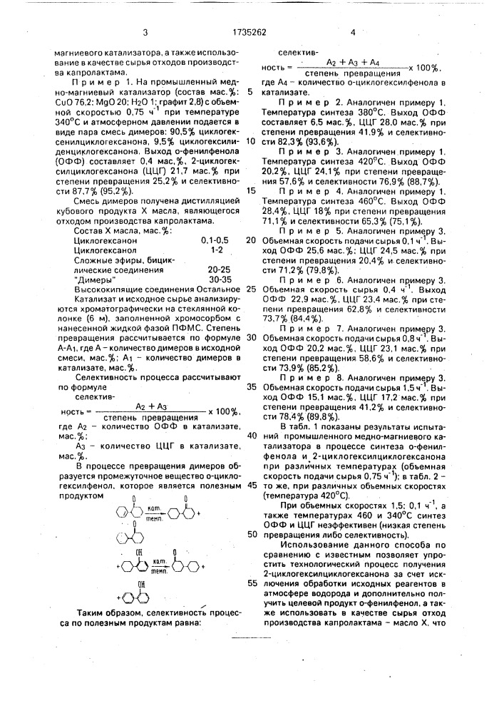 Способ получения 2-циклогексилциклогексанона (патент 1735262)