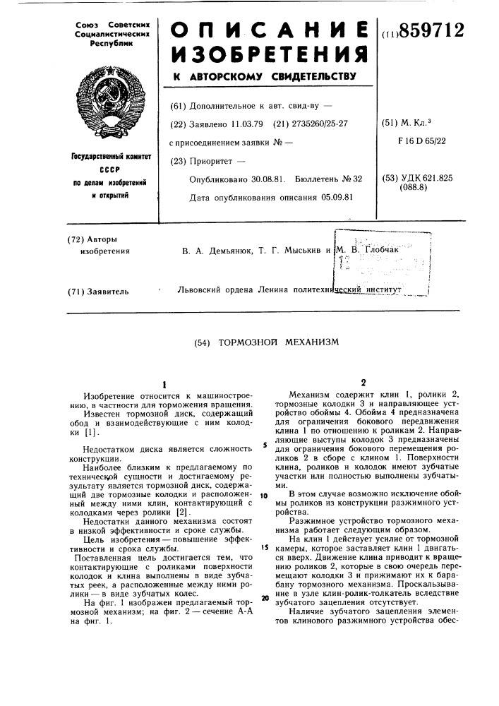 Тормозной механизм (патент 859712)