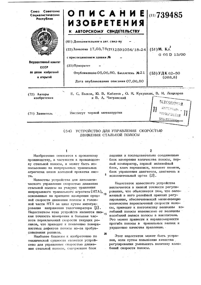 Устройство для управления скоростью движения стальной полосы (патент 739485)