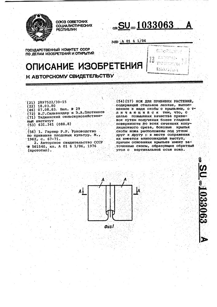 Нож для прививки растений (патент 1033063)