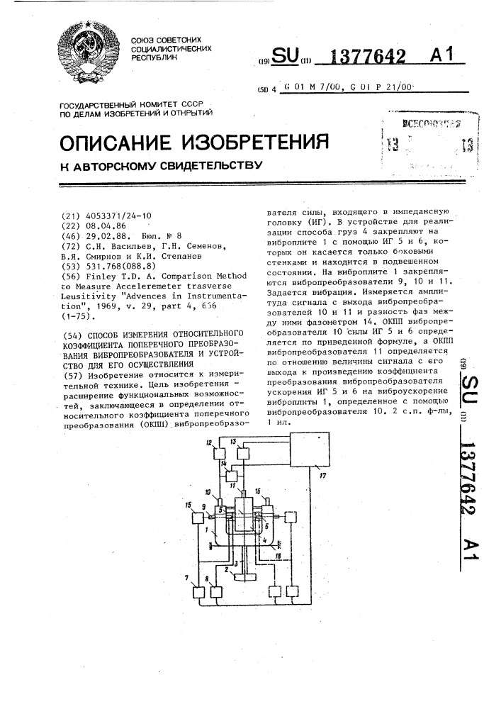 Способ измерения относительного коэффициента поперечного преобразования вибропреобразователя и устройство для его осуществления (патент 1377642)