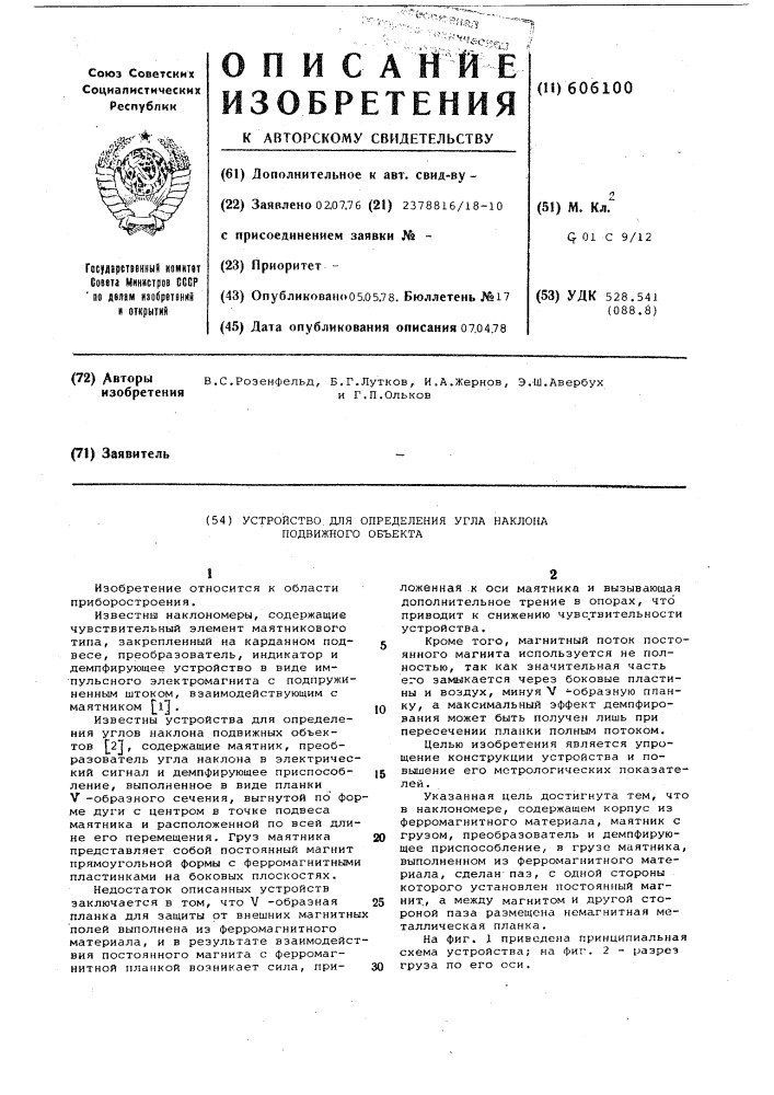 Устройство для определения угла наклона подвижного объекта (патент 606100)