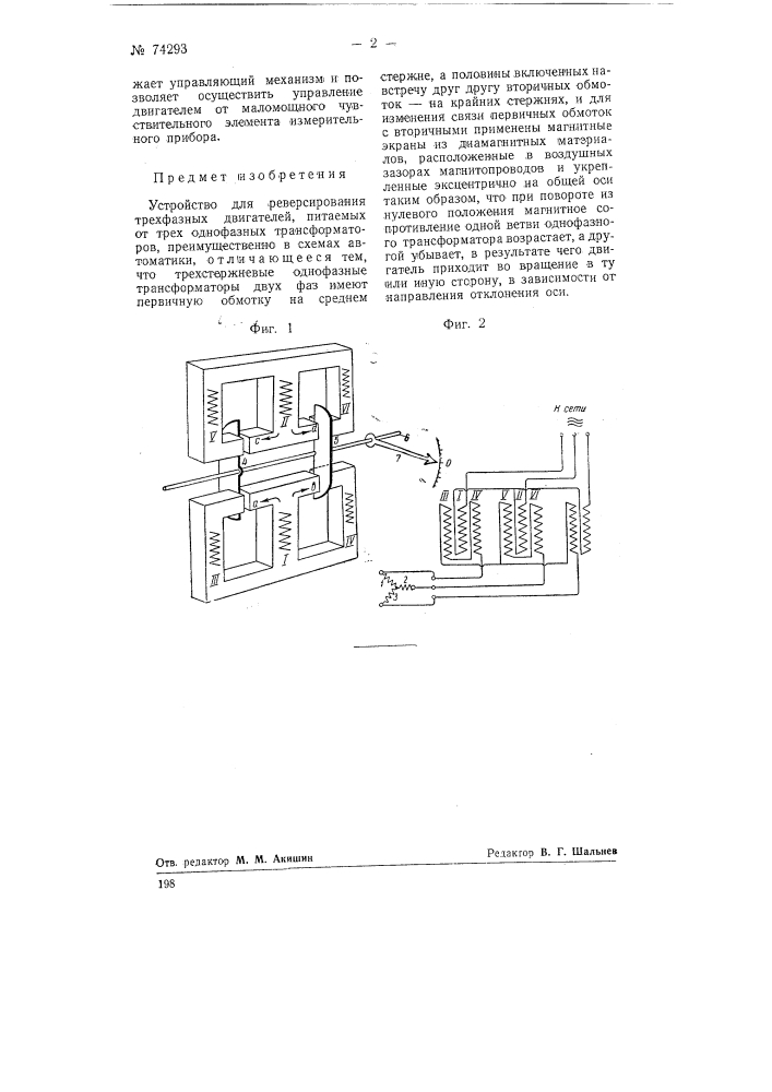 Устройство для реверсирования трехфазных двигателей (патент 74293)