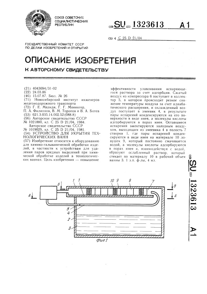 Устройство для укрытия технологических ванн (патент 1323613)