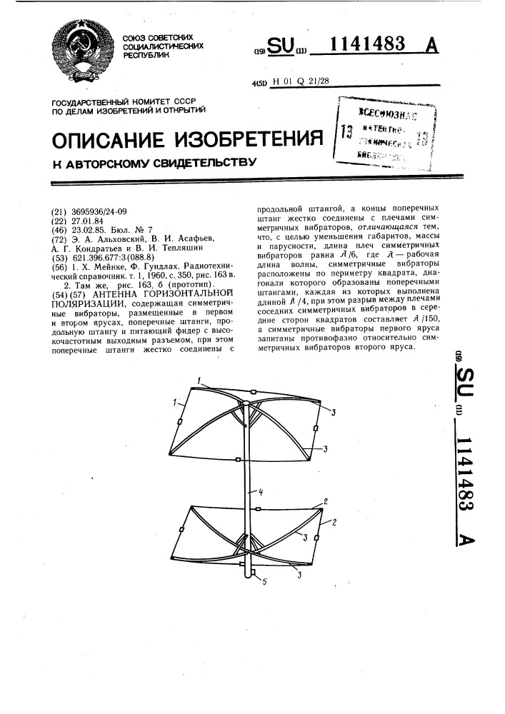 Антенна горизонтальной поляризации (патент 1141483)
