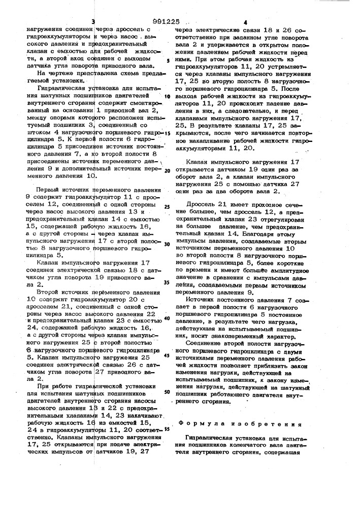 Гидравлическая установка для испытания подшипников коленчатого вала двигателя внутреннего сгорания (патент 991225)