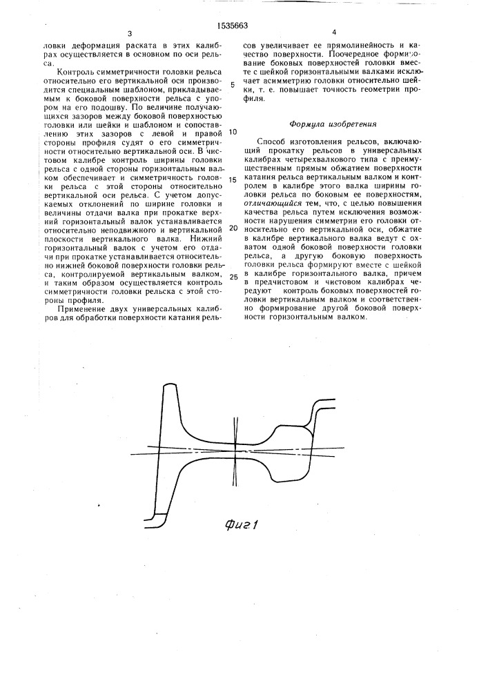 Способ изготовления рельсов (патент 1535663)