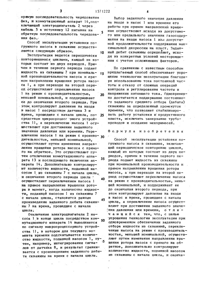 Способ эксплуатации установки погружного насоса в скважине (патент 1571222)