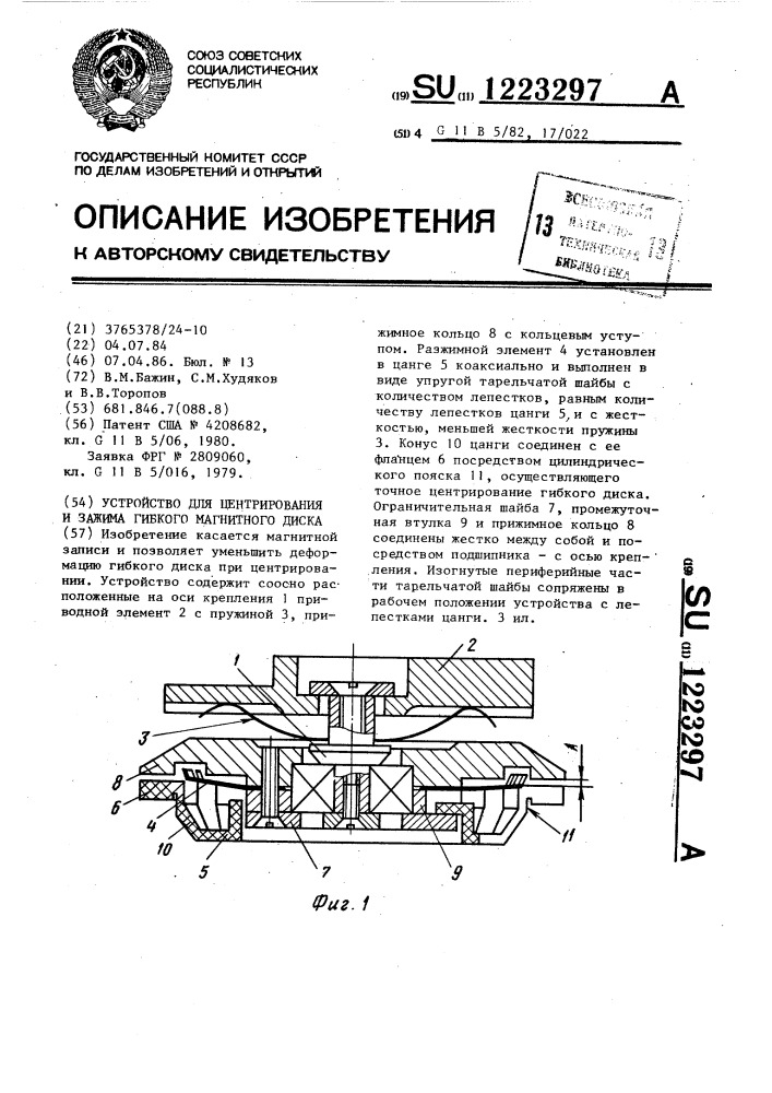 Устройство для центрирования и зажима гибкого магнитного диска (патент 1223297)