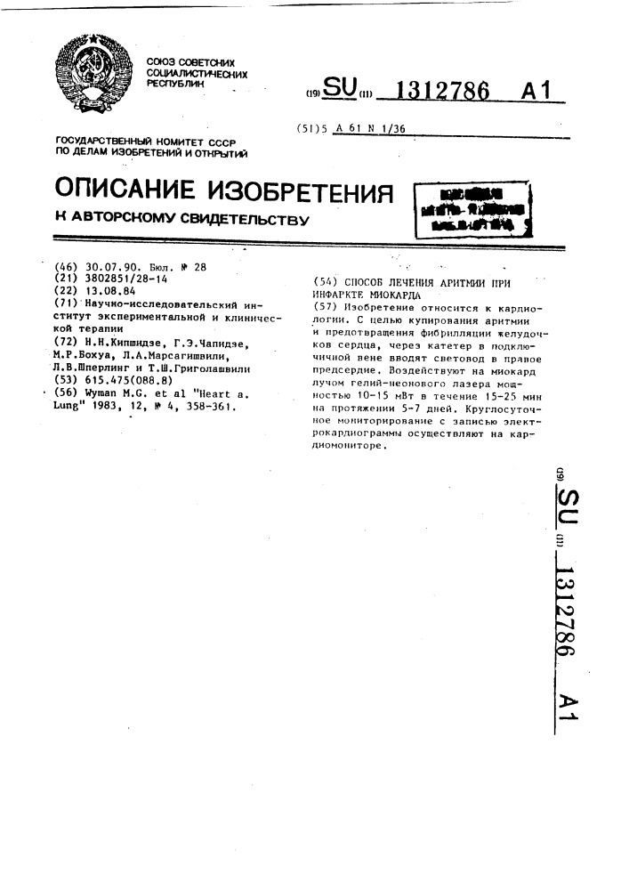 Способ лечения аритмии при инфаркте миокарда (патент 1312786)