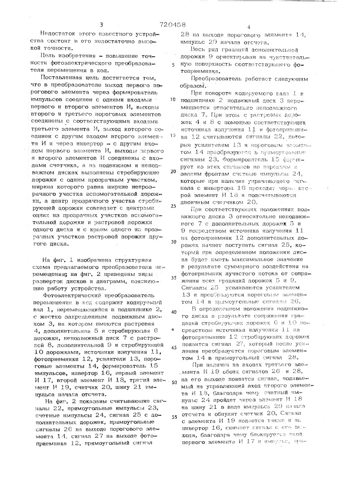 Фотоэлектрический преобразователь перемещения в код (патент 720458)