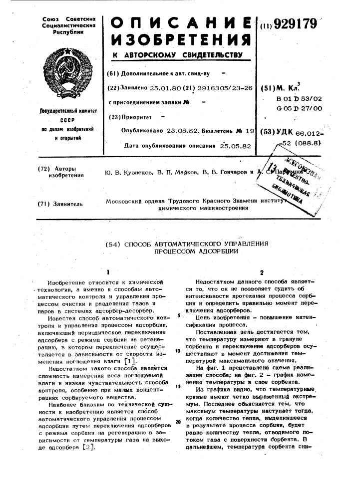 Способ автоматического управления процессом адсорбции (патент 929179)