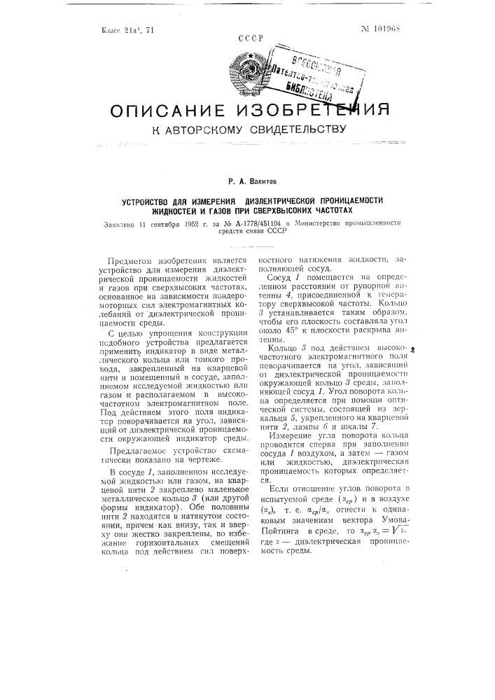 Устройство для измерения диэлектрической проницаемости жидкостей и газов при сверхвысоких частотах (патент 101968)