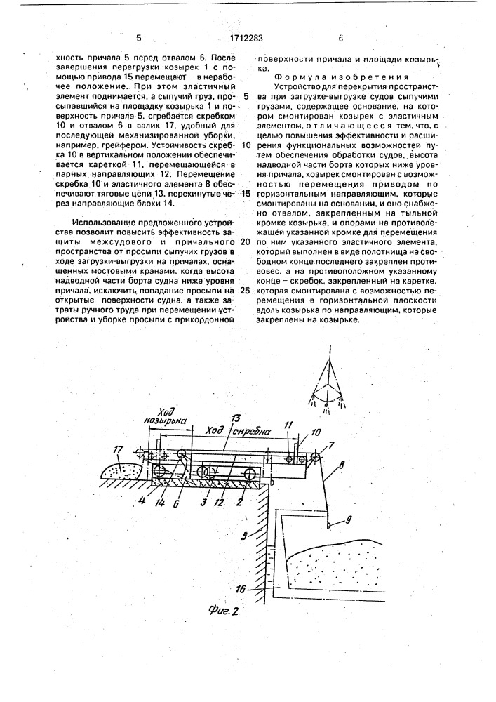 Устройство для перекрытия пространства при загрузке- выгрузке судов сыпучими грузами (патент 1712283)