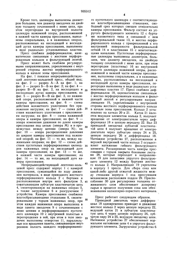 Непрерывнодействующий ленточно-кольцевой пресс (патент 935312)