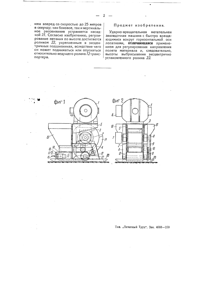Ударно-вращательная метательная закладочная машина (патент 51352)
