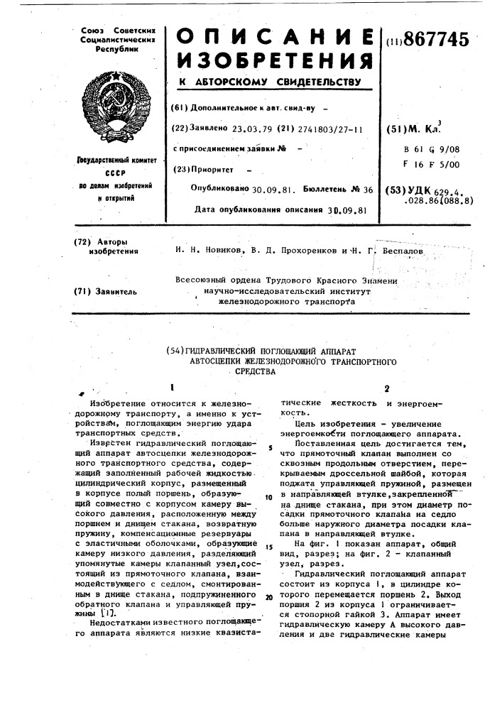 Гидравлический поглощающий аппарат автосцепки железнодорожного транспортного средства (патент 867745)