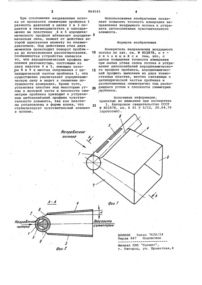 Измеритель направления воздушного потока (патент 964545)