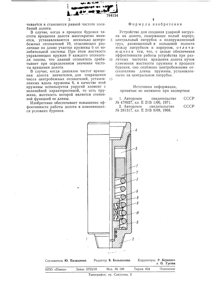 Устройство для создания ударной нагрузкина долото (патент 794134)