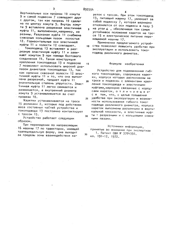 Устройство для подвешивания гибкого токоподвода "альбина (патент 892554)