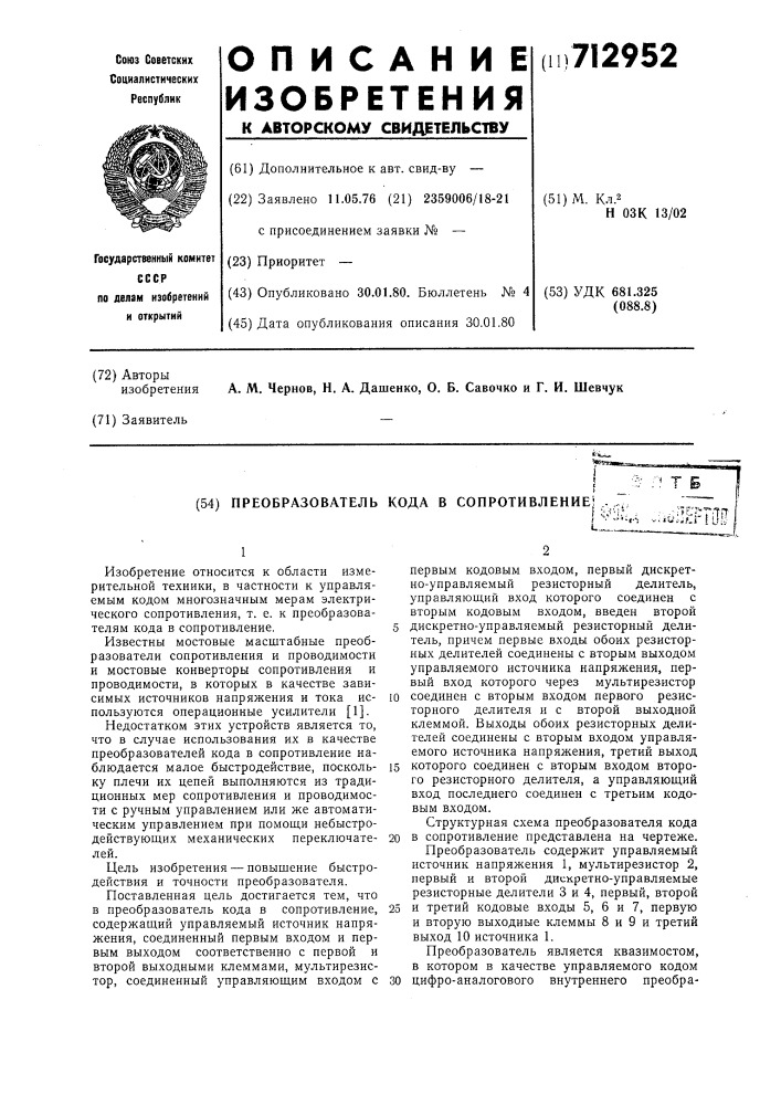 Преобразователь кода в сопротивление (патент 712952)