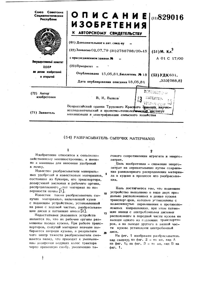 Разбрасыватель сыпучих материалов (патент 829016)